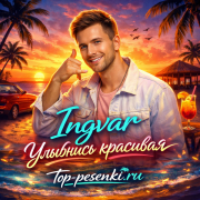 Ingvar - Улыбнись красивая