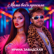 Ирина Завадская - Мама ведь просила, не влюбись в дебила