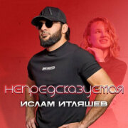 Ислам Итляшев - Непредсказуемая
