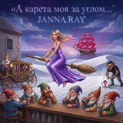 JANNA RAY - А карета моя за углом