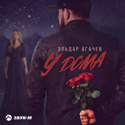 Эльдар Агачев - У дома