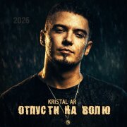 Kristal AR - Отпусти на волю