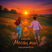 lampa4ka - Месяц май