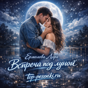 Лара Ермолова - Встреча под луной