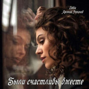 Lidiia, Арсений Романов - Были счастливы вместе