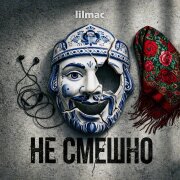 lilmac - Не смешно