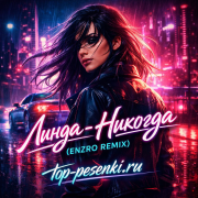 Линда - Никогда (Enzro Remix)