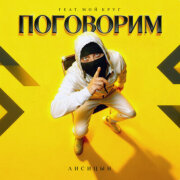 Лисицын - Поговорим