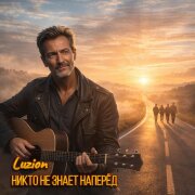 Luzion - Никто не знает наперёд