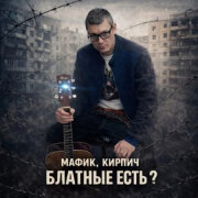 Мафик, Кирпич - Блатные есть?