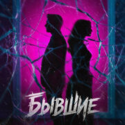 MARINICHEV, Модная Стрижка, Антон Небо - Бывшие