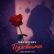 MARINICHEV - Пулевыми