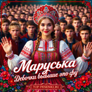 Маруська - Девочки бывшие это фу