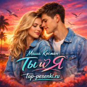 Маша Космач - Ты и Я