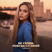 Medkova - Не уходи, побудь со мной