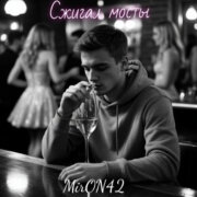 MirON42 - Сжигал мосты