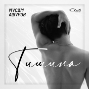 Мусим Ашуров - Тишина