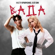 Настя Кравченко, Кай Син - Вада