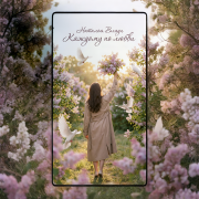 Наталья Влади - Каждому по любви