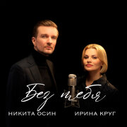 Никита Осин, Ирина Круг - Без тебя