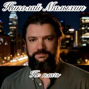 Николай Малыхин - Не плачь