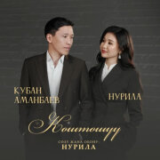 Нурила, Кубан Аманбаев - Коштошуу