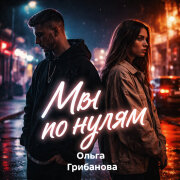 Ольга Грибанова - Мы по Нулям