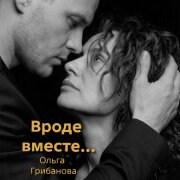Ольга Грибанова - Вроде вместе