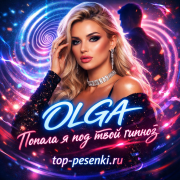 OLGA - Попала я под твой гипноз