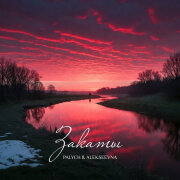 Palych, ALEKSEEVNA - Закаты