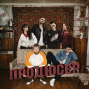 Полынь Folk, Киньте Копеечку, UNL1MET - ПРОДЮСЕР