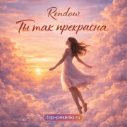 Rendow - Ты так прекрасна