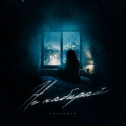 Romanova - Не набирай