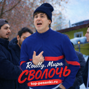 Roully, Мира - СВОЛОЧЬ