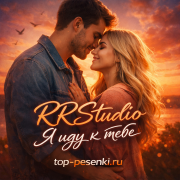 RRStudio - Я иду к тебе