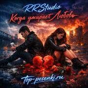 RRStudio - Когда умирает Любовь