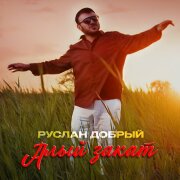 Руслан Добрый - Алый закат