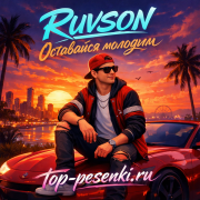 RUVSON - Оставайся молодым