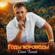Саня Тихий - Годы хороводы