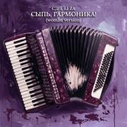 СДП, LI ZA - Сыпь, гармоника! (Woman Version)