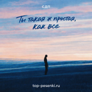 СДП - Ты такая ж простая, как все.
