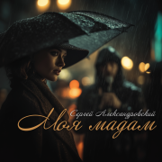 Сергей Александровский - Мадам