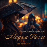 Сергей Александровский - Мадам. После