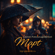Сергей Александровский - Март