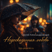 Сергей Александровский - Недосказанная любовь