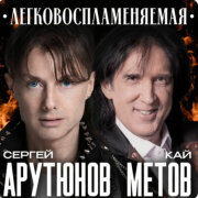 Сергей Арутюнов, Кай Метов - Легковоспламеняемая