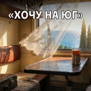 Сергей Суновский - Хочу на Юг