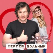 Сергей Вольный - Хороша, ой хороша
