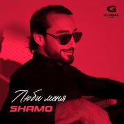 SHAMO - Люби меня