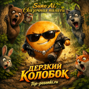 Suno Ai, Сказочная палата - Дерзкий Колобок